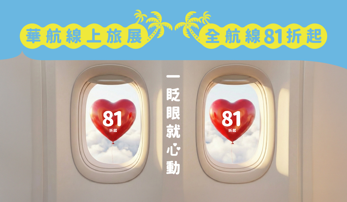 華航線上旅展_一眨眼 i人 e人都心動